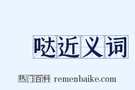 囐哒近义词是什么意思的图片